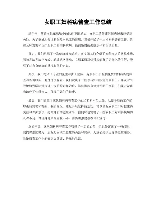 女职工妇科病普查工作总结