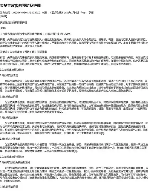 失禁性皮炎的预防及护理--