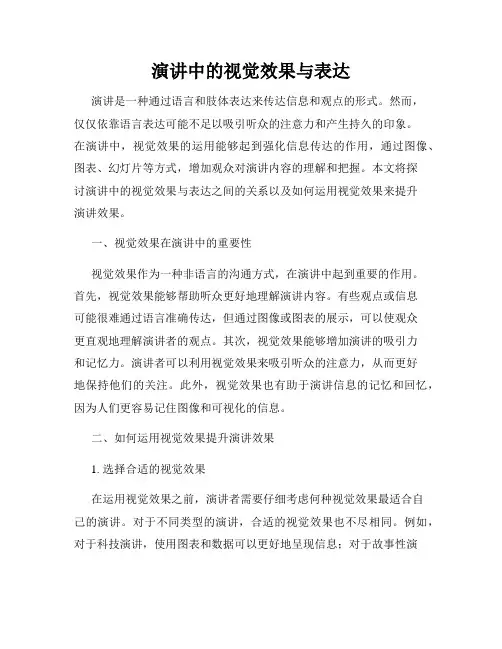 演讲中的视觉效果与表达