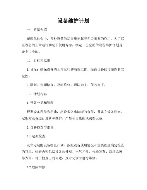 设备维护计划