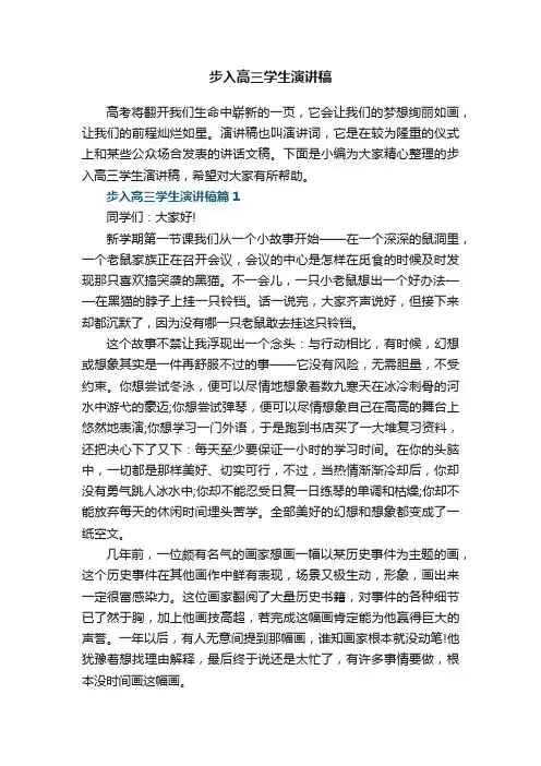 步入高三学生演讲稿5篇