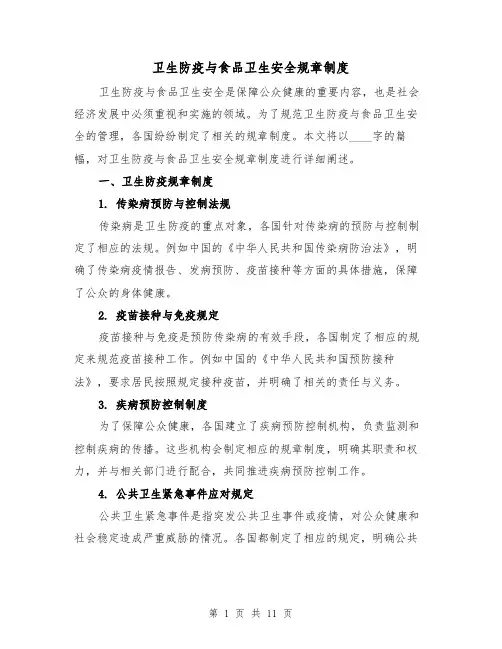 卫生防疫与食品卫生安全规章制度(四篇)