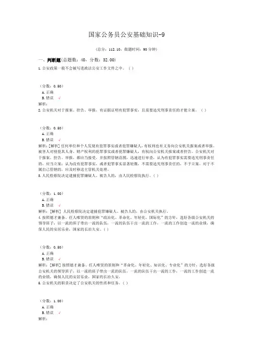 国家公务员公安基础知识-9