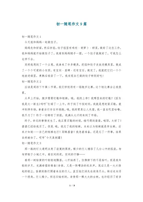 初一随笔作文9篇