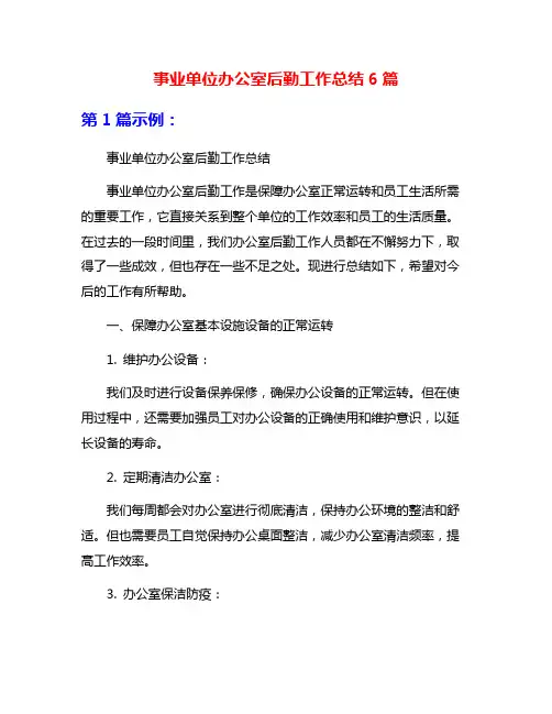 事业单位办公室后勤工作总结6篇