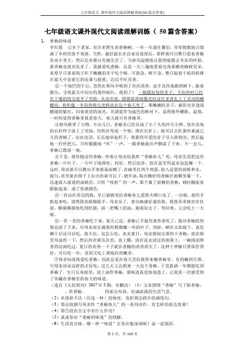 七年级语文 课外现代文阅读理解训练(50篇含答案)