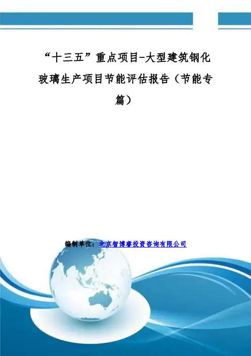 “十三五”重点项目-大型建筑钢化玻璃生产项目节能评估报告(节能专篇)