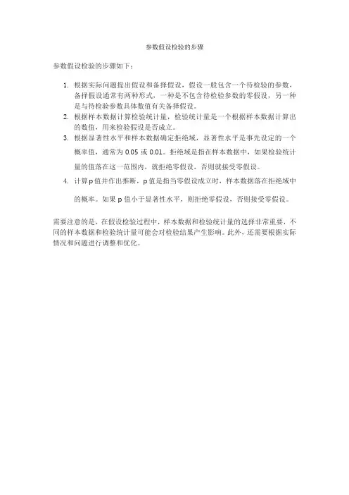 参数假设检验的步骤