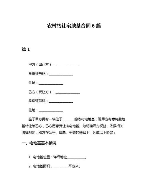农村转让宅地基合同6篇