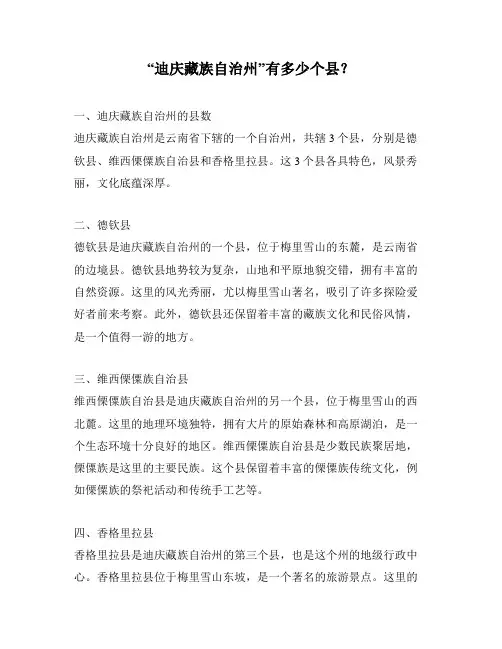 “迪庆藏族自治州”有多少个县？