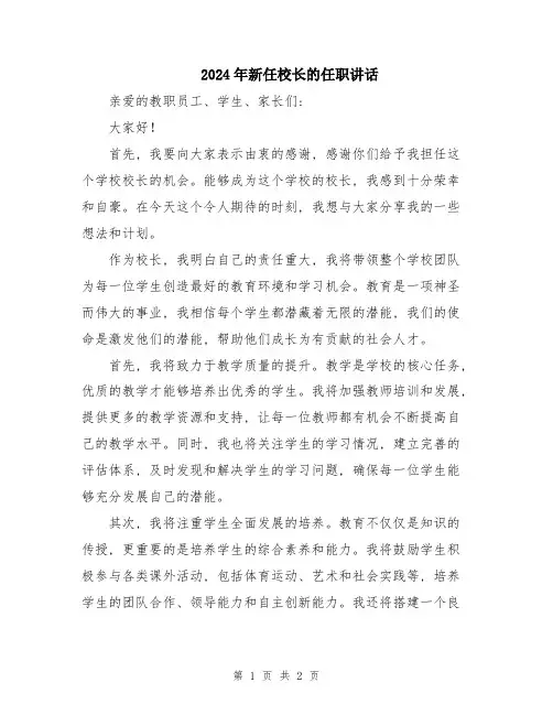 2024年新任校长的任职讲话