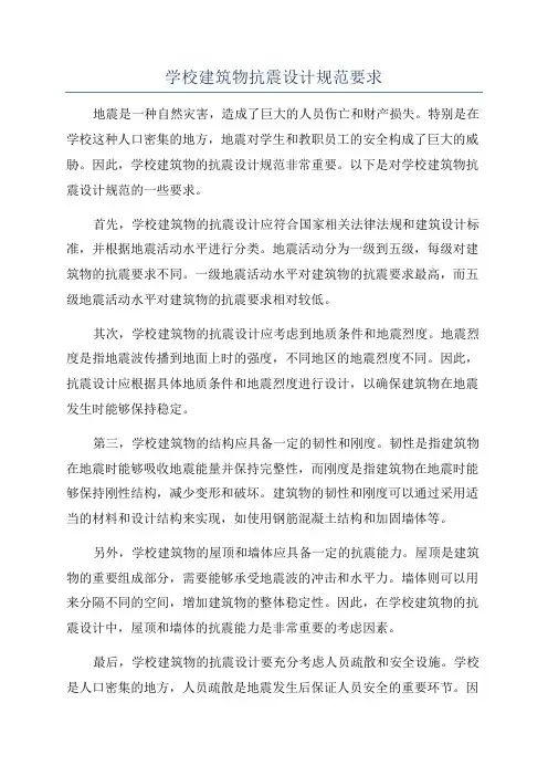 学校建筑物抗震设计规范要求