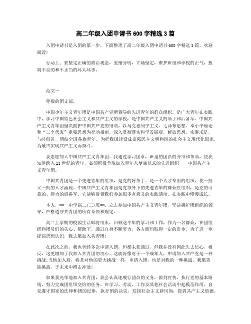 高二年级入团申请书600字精选3篇