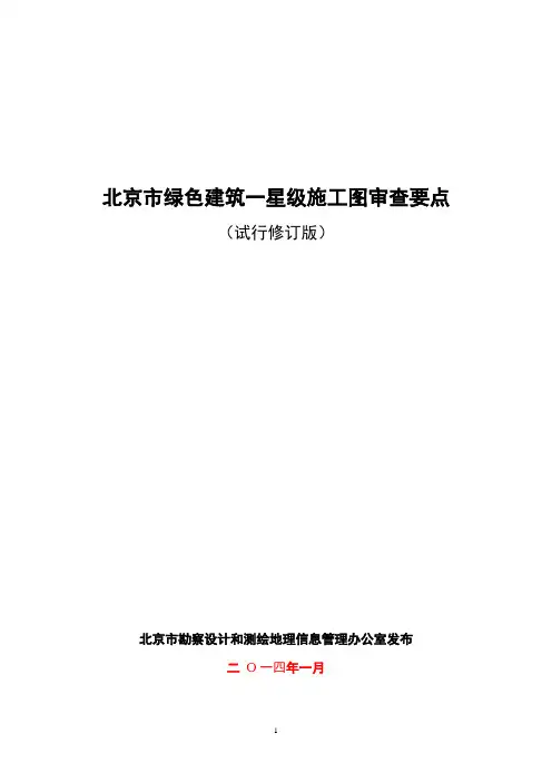 绿色建筑一星级施工图审图要点-试行