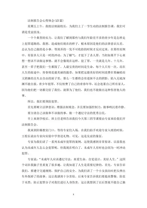 法制报告会心得体会(最新)