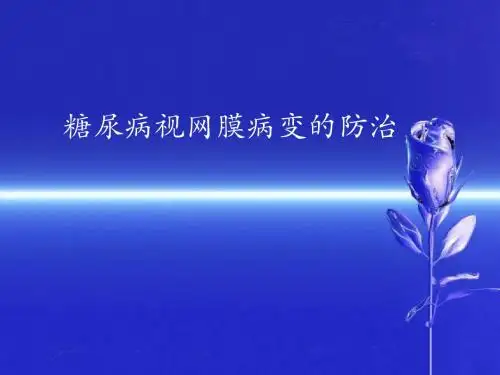 糖尿病视网膜病变的防治-PPT课件