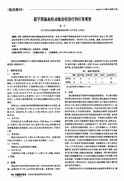超早期脑血栓动脉溶栓治疗的疗效观察