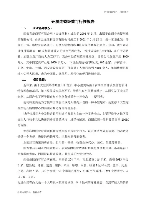 便利店-开展连锁经营可行性报告---开店内部资料