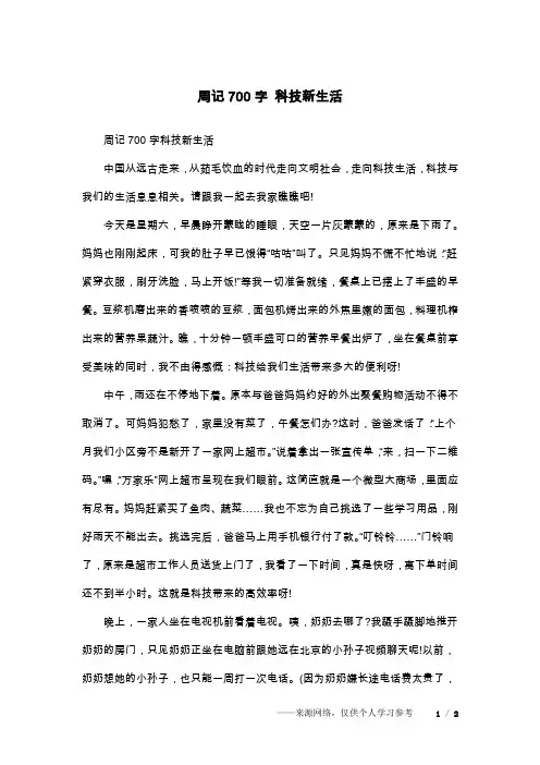 周记700字 科技新生活