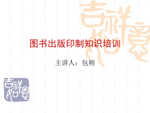 图书出版印制知识培训