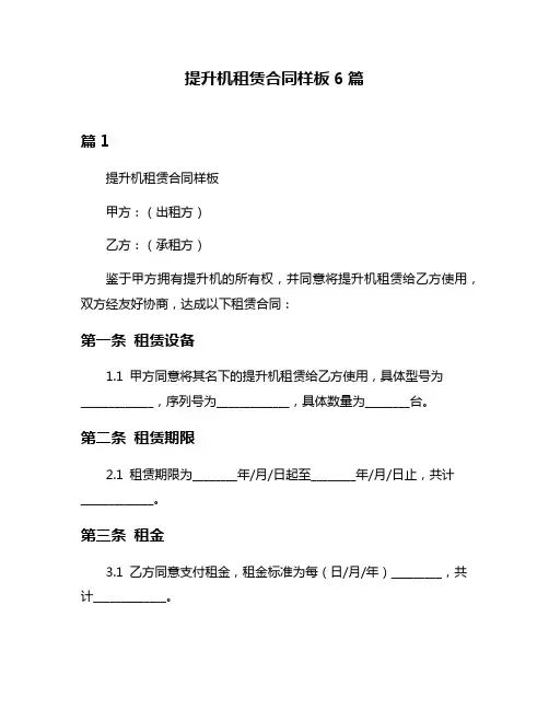 提升机租赁合同样板6篇