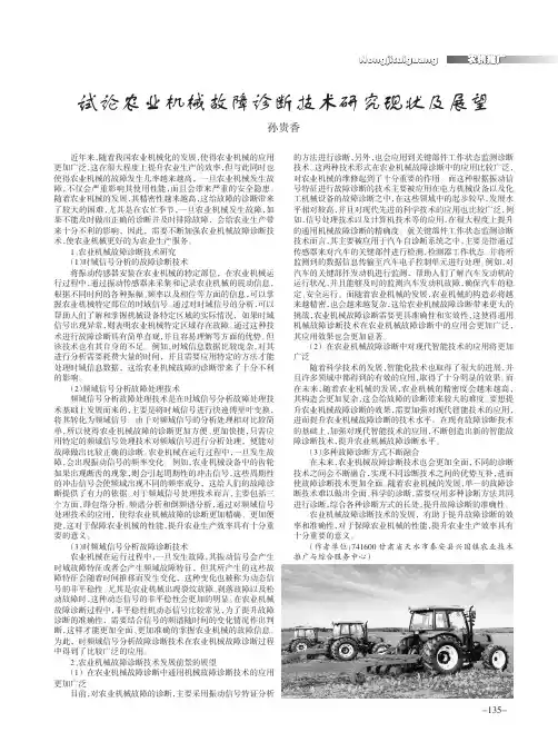 试论农业机械故障诊断技术研究现状及展望