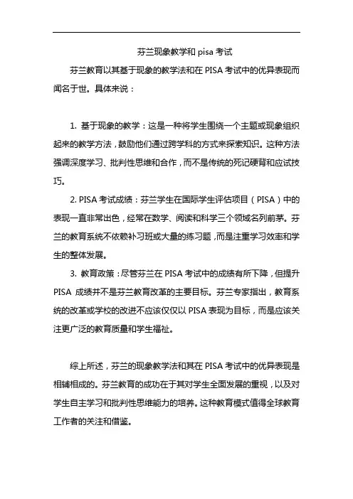 芬兰现象教学和pisa考试