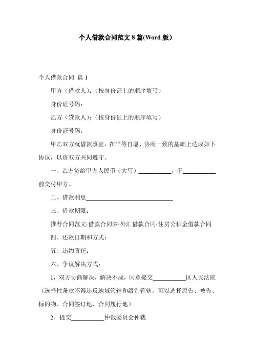 个人借款合同范文8篇(Word版)