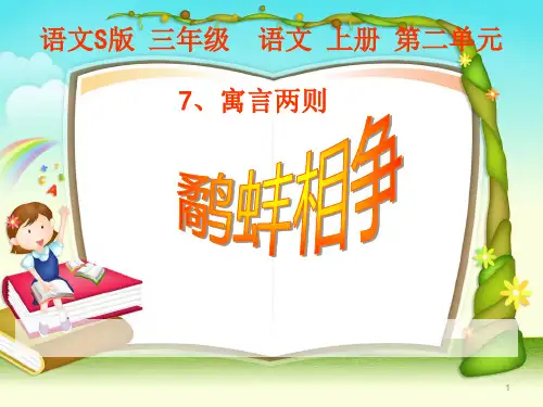 语文S版三年级上册_7寓言两则2鹬蚌相争_课件