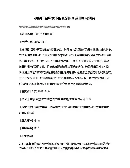 模拟口腔环境下的乳牙脱矿及再矿化研究
