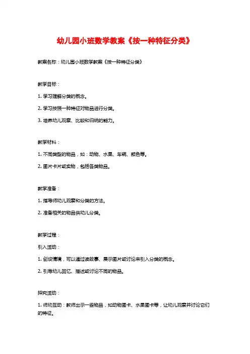 幼儿园小班数学教案《按一种特征分类》