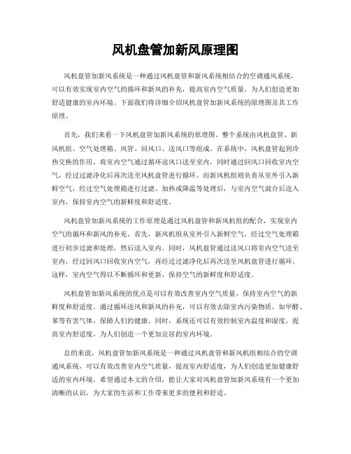 风机盘管加新风原理图