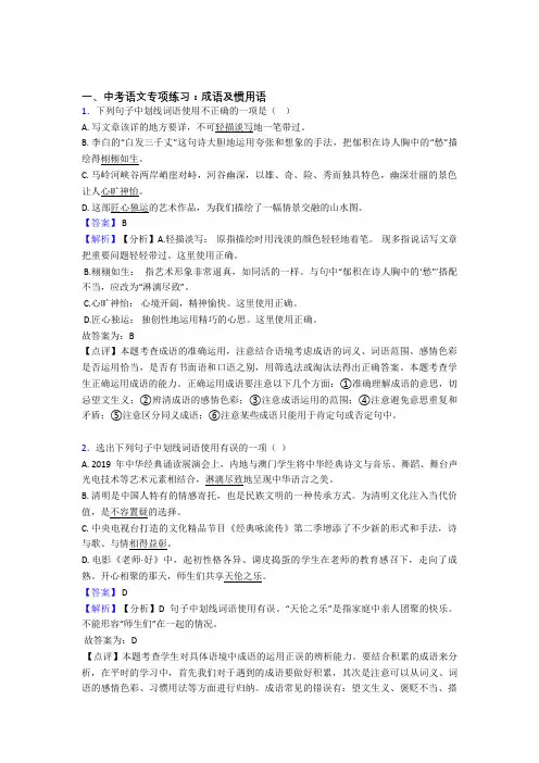 【精品】人教版中考 语文成语及惯用语训练含答案