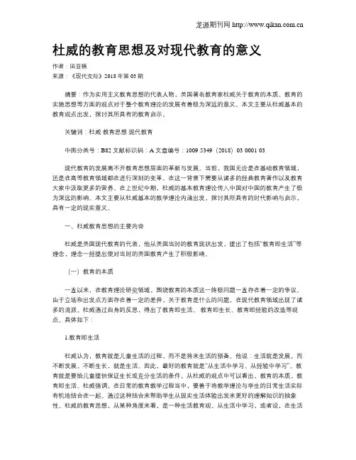 杜威的教育思想及对现代教育的意义