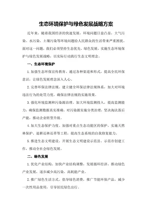 生态环境保护与绿色发展战略方案