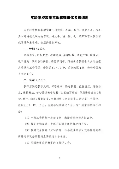 实验学校教学常规管理量化考核细则