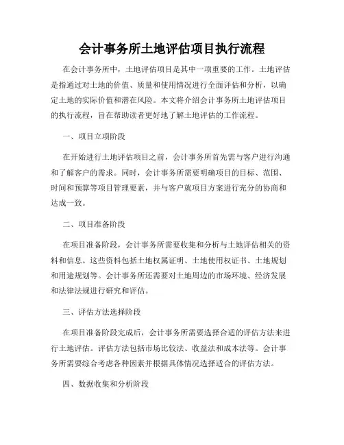 会计事务所土地评估项目执行流程