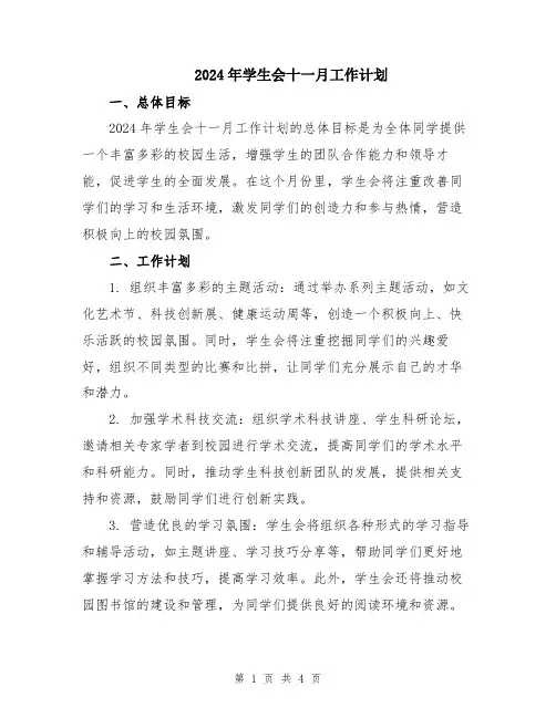 2024年学生会十一月工作计划