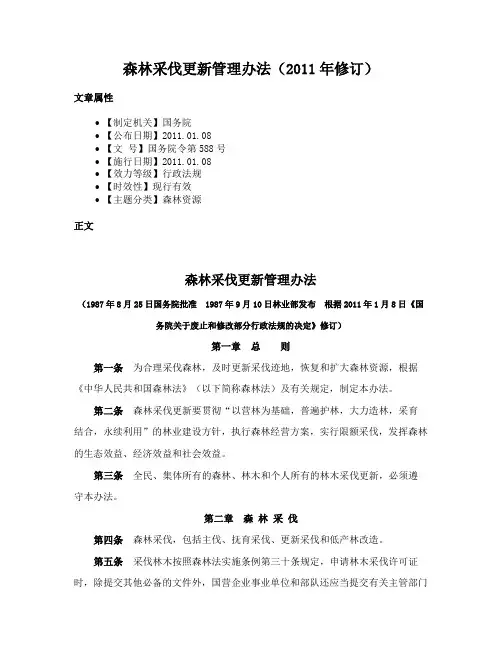 森林采伐更新管理办法（2011年修订）