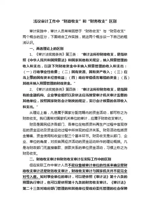 浅议审计工作中“财政收支”和“财务收支”区别