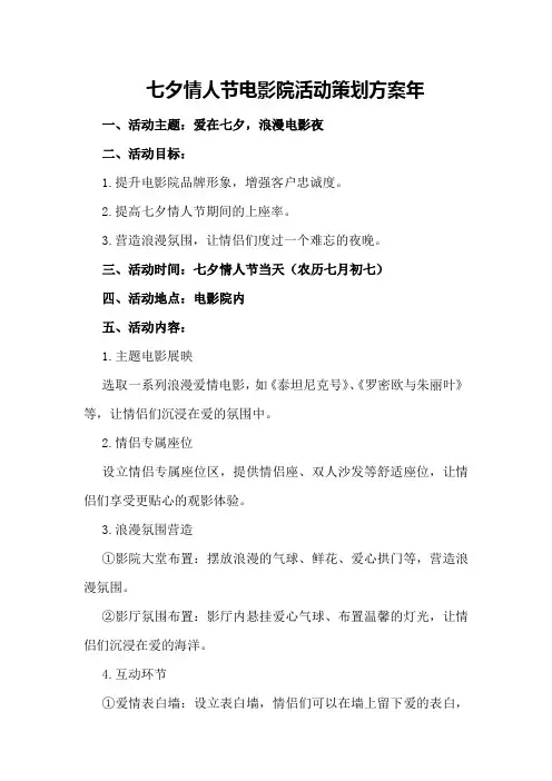 七夕情人节电影院活动策划方案年