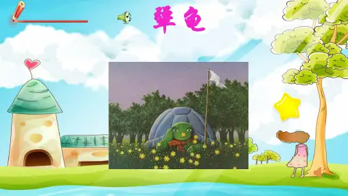 《犟龟》三年级下册名著导读PPT课件