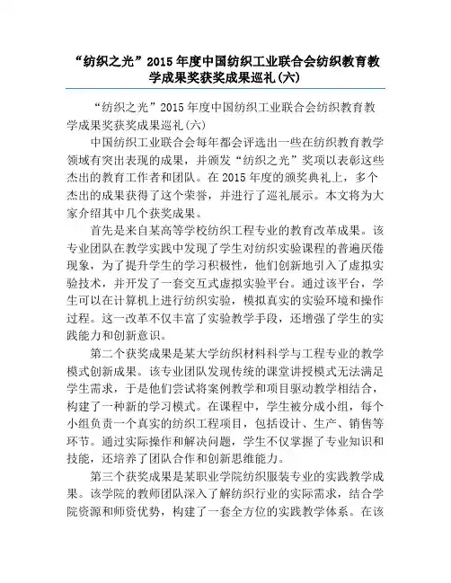 “纺织之光”2015年度中国纺织工业联合会纺织教育教学成果奖获奖成果巡礼(六)