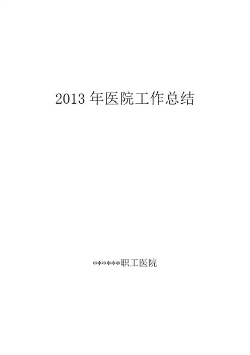 2013年医院工作总结
