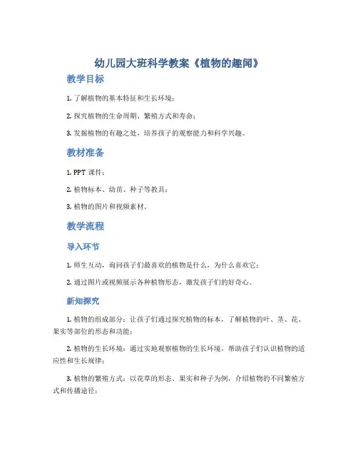 幼儿园大班科学教案《植物的趣闻》