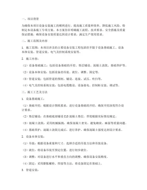 设备施工专项方案