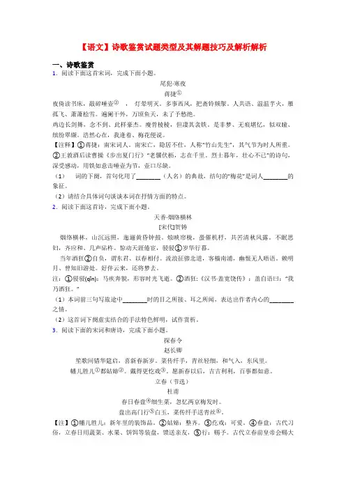 【语文】诗歌鉴赏试题类型及其解题技巧及解析解析