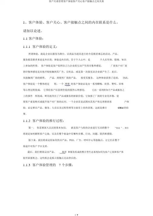 客户关系管理客户体验客户关怀客户接触点之间关系