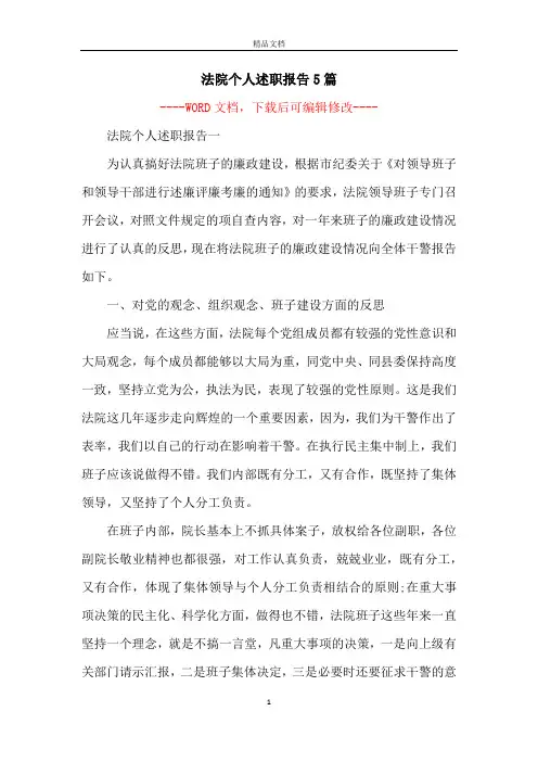法院个人述职报告5篇