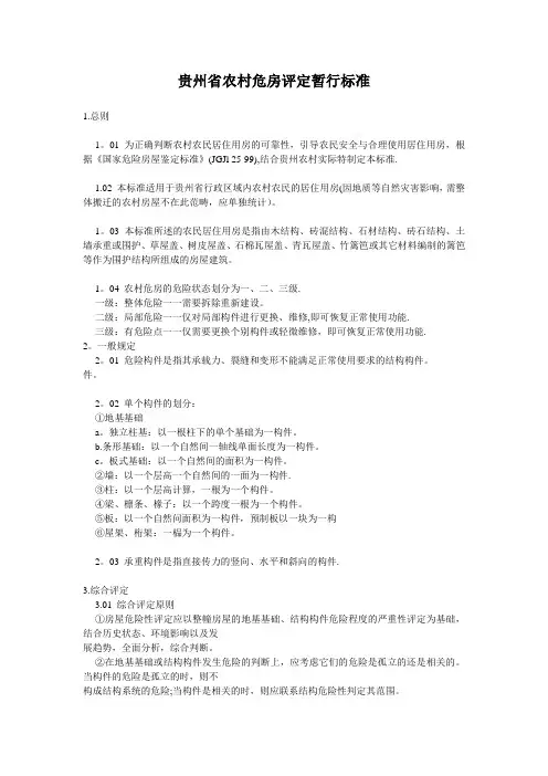 贵州省农村危房评定暂行标准